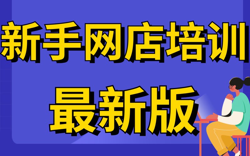 淘宝开店流程全解析：从注册到上架的实战指南